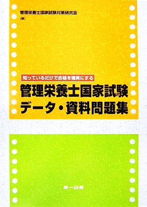 知っているだけで合格を確実にする管理栄養士国家試験データ・資料問題集