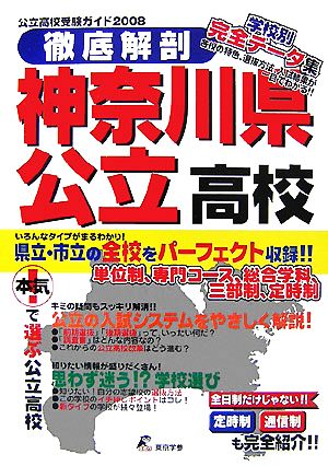 徹底解剖 神奈川県公立高校(2008) 公立高校受験ガイド