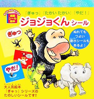 ジョジョくんシール 『ぎゅっ』『たかいたかい』『やだ！』 徳間シール絵本