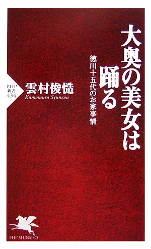 大奥の美女は踊る 徳川十五代のお家事情 徳川十五代のお家事情 PHP新書