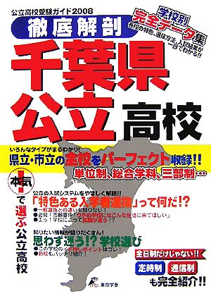 徹底解剖 千葉県公立高校(2008) 公立高校受験ガイド