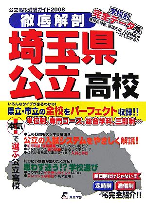 徹底解剖 埼玉県公立高校(2008) 公立高校受験ガイド