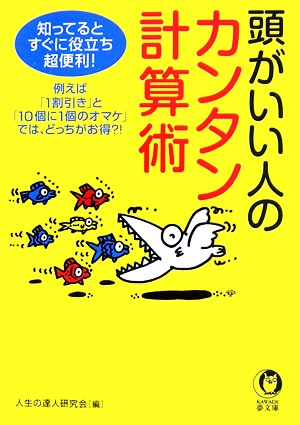 頭がいい人のカンタン計算術 知ってると、すぐに役立ち、超便利！ KAWADE夢文庫