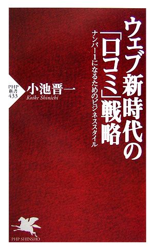 ウェブ新時代の「口コミ」戦略 ナンバー1 ナンバー1になるためのビジネススタイル PHP新書