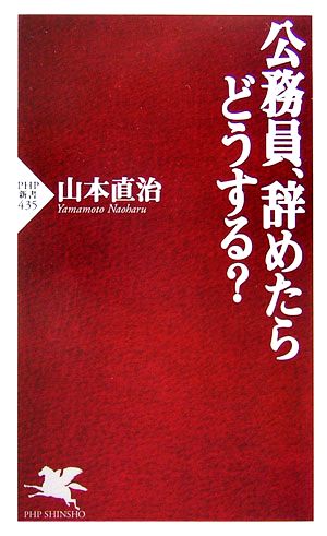 公務員、辞めたらどうする？ PHP新書