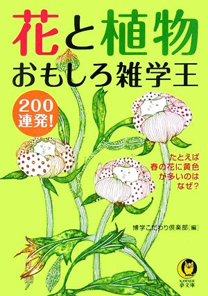 花と植物おもしろ雑学王200連発！KAWADE夢文庫