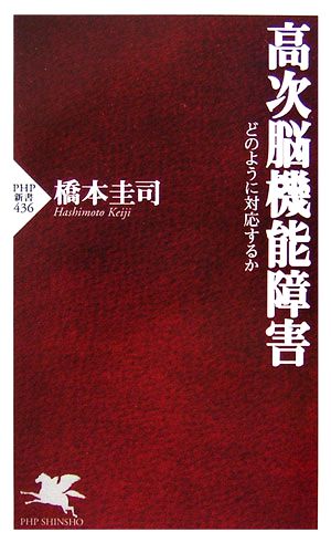 高次脳機能障害 どのように対応するか PHP新書