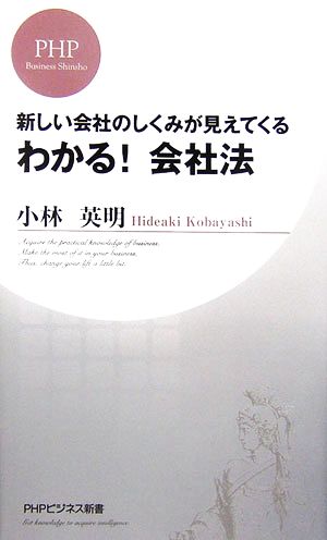 わかる！会社法 新しい会社のしくみが見えてくる PHPビジネス新書