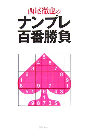 西尾徹也のナンプレ百番勝負 中古本・書籍 | ブックオフ公式オンライン