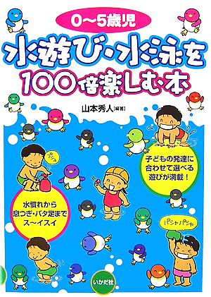 0～5歳児 水遊び・水泳を100倍楽しむ本