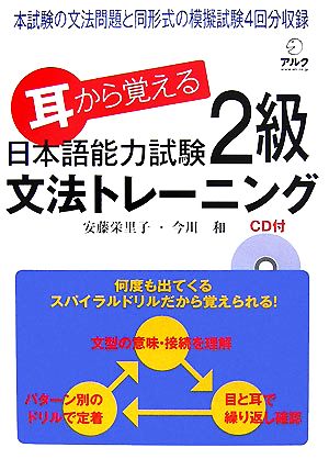 耳から覚える日本語能力試験2級文法トレーニング