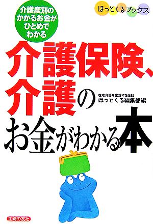 介護保険、介護のお金がわかる本 ほっとくるブックス