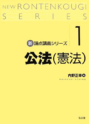 公法憲法(論点講義シリーズ1)