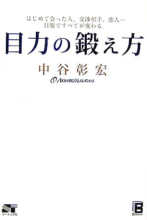 目力の鍛え方 はじめて会った人、交渉相手、恋人…目線ですべてが変わる。