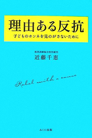 理由ある反抗 子どものホンネを見のがさないために