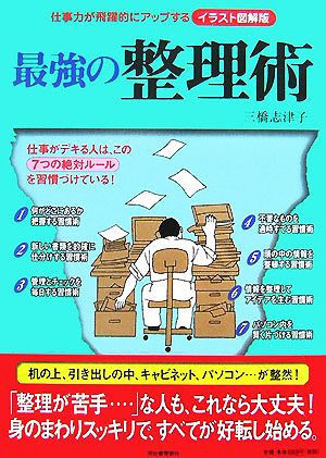 仕事力が飛躍的にアップするイラスト図解版 最強の整理術