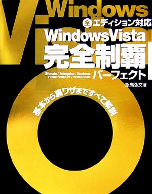 Windows Vista完全制覇パーフェクト 基本から裏ワザまですべて解説