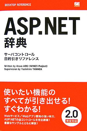 ASP.NET辞典 サーバコントロール目的引きリファレンス