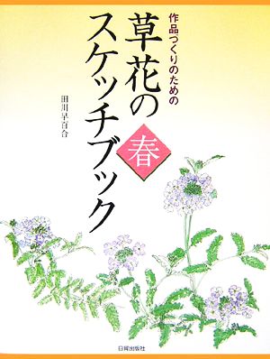 草花のスケッチブック・春