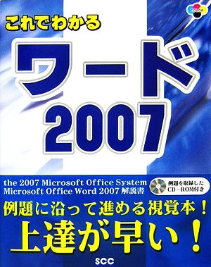 これでわかるワード2007