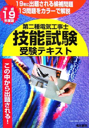 第二種電気工事士技能試験受験テキスト(平成19年度版)