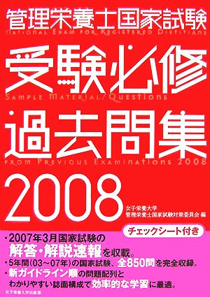 管理栄養士国家試験 受験必修過去問集(2008)