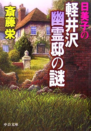 日美子の軽井沢幽霊邸の謎中公文庫