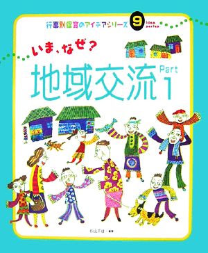 いま、なぜ？地域交流(Part1) 行事別保育のアイデアシリーズ9