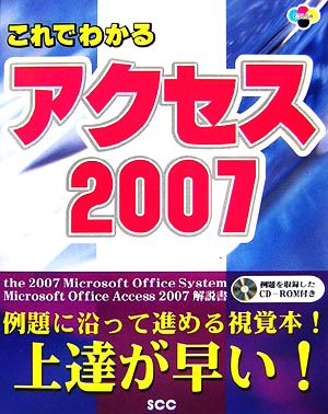 これでわかるアクセス2007