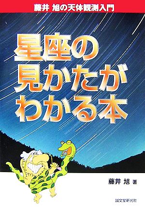 星座の見かたがわかる本 藤井旭の天体観測入門