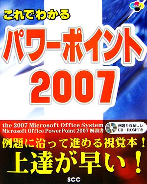 これでわかるパワーポイント2007