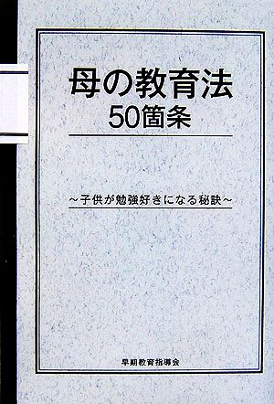 母の教育法50箇条 子供が勉強好きになる秘訣