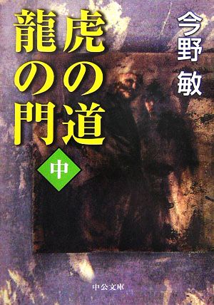 虎の道 龍の門(中) 中公文庫