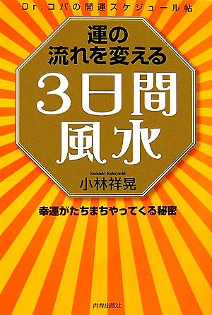 運の流れを変える3日間風水幸運がたちまちやってくる秘密 Dr.コパの開運スケジュール帖