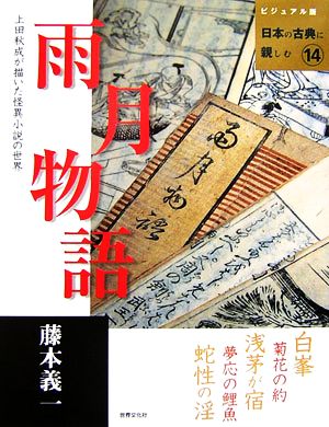 雨月物語 ビジュアル版 日本の古典に親しむ14