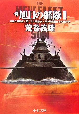 新・旭日の艦隊(1)夢見る超戦艦・第三次大戦前夜・海中戦艦新日本武尊出撃中公文庫