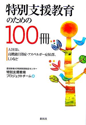 特別支援教育のための100冊 ADHD、高機能自閉症・アスペルガー症候群、LDなど