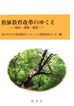 教師教育改革のゆくえ 現状・課題・提言