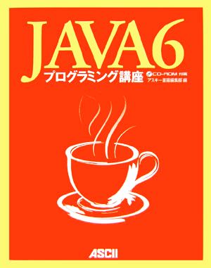 Java6プログラミング講座