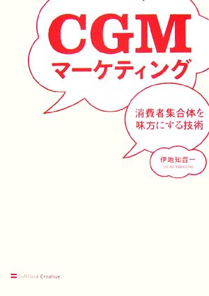 CGMマーケティング 消費者集合体を味方にする技術