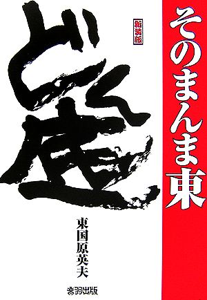 どん底 そのまんま東