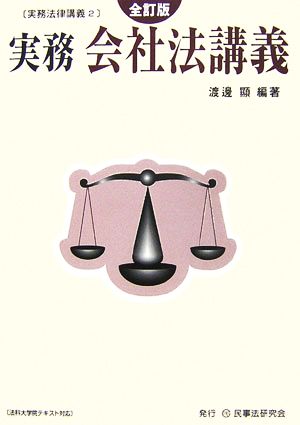 実務 会社法講義 実務法律講義2