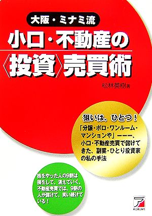 大阪・ミナミ流小口・不動産の「投資」売買術アスカビジネス
