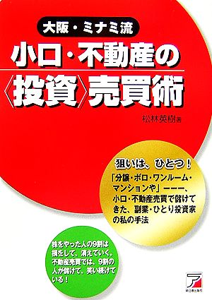 大阪・ミナミ流小口・不動産の「投資」売買術 アスカビジネス