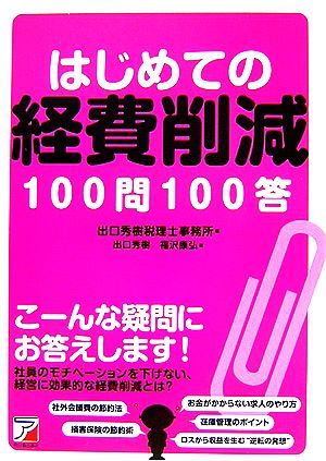 はじめての経費削減100問100答 アスカビジネス