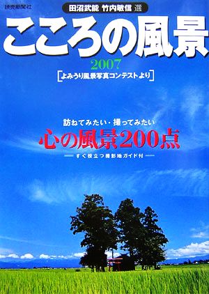 こころの風景(2007) よみうり風景写真コンテストより よみうりカラームックシリーズ