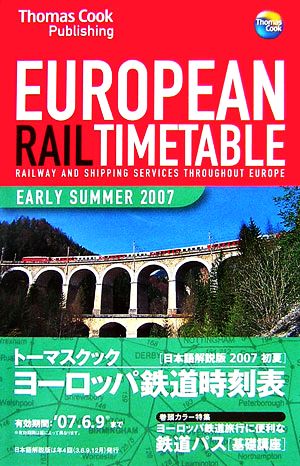 トーマスクック・ヨーロッパ鉄道時刻表('07初夏号)