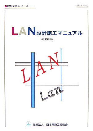 LAN設計施工マニュアル 現場実務シリーズ11