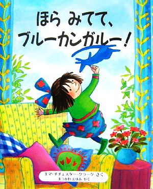 ほらみてて、ブルーカンガルー！ 児童図書館・絵本の部屋