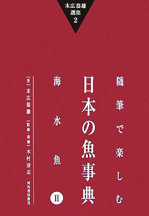 随筆で楽しむ日本の魚事典(2) 海水魚 末広恭雄選集2